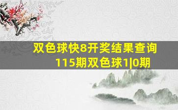 双色球快8开奖结果查询115期双色球1|0期